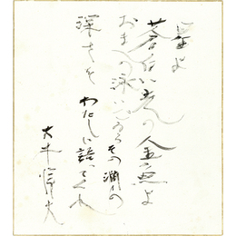 大木惇夫色紙　