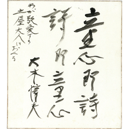 大木惇夫色紙　