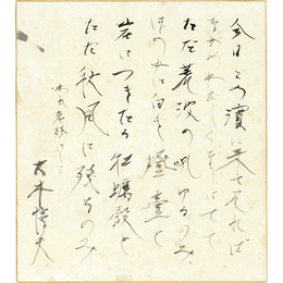 大木惇夫色紙　