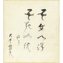 大木惇夫色紙　
