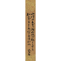 藤森成吉短冊　