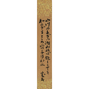 藤森成吉短冊　