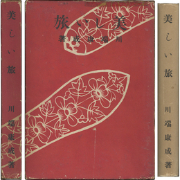美しい旅　