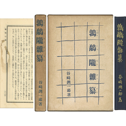 鶉鷸隴雑纂　