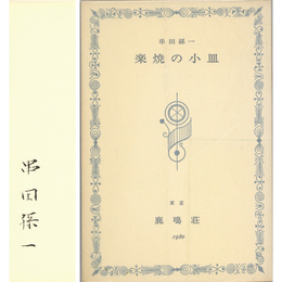 楽焼の小皿　