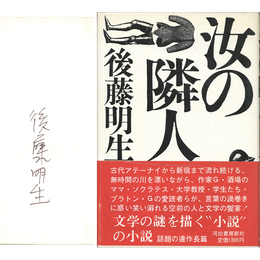 汝の隣人　