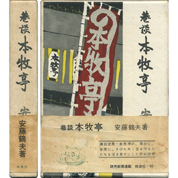 巷談本牧亭　