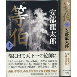 等伯 上・下揃　