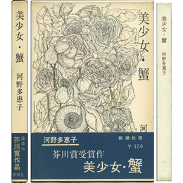 美少女・蟹　
