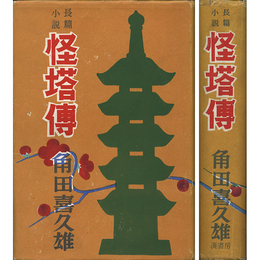 怪塔伝　