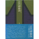 近代神秘説　
