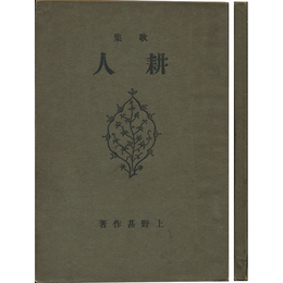 耕人　