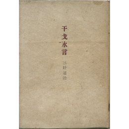 干戈永言　