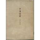 干戈永言　