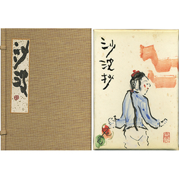沙波抄　