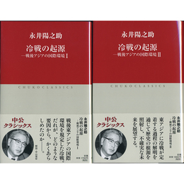 冷戦の起源　戦後アジアの国際環境Ⅰ・Ⅱ（中公クラシックス）　