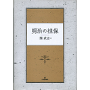 明治の担保　