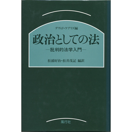 政治としての法　批判的法学入門　