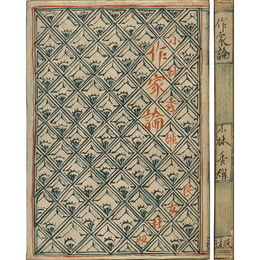 作家論　