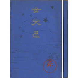 女夫星　