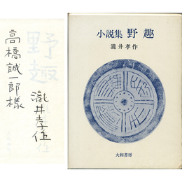 野趣　