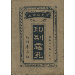 印刷庭苑　