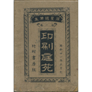 印刷庭苑　