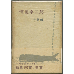 漂民宇三郎　