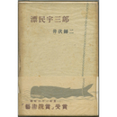 漂民宇三郎　