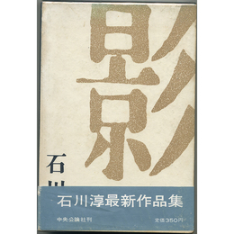 影　