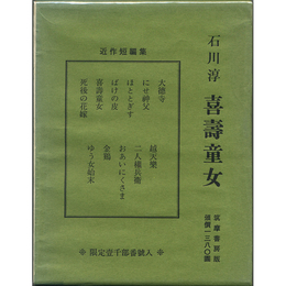 喜寿童女　
