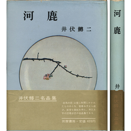 河鹿　