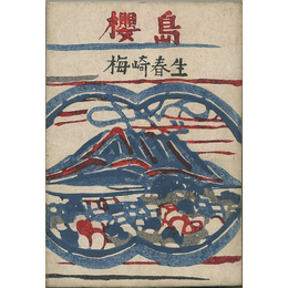 櫻島　