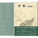 野鴨　