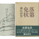 落第免状　