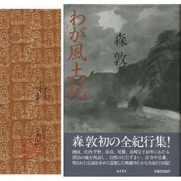 わが風土記　