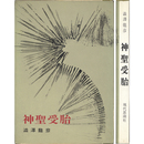神聖受胎　