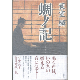 蜩ノ記　