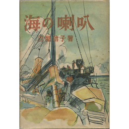 海の喇叭　