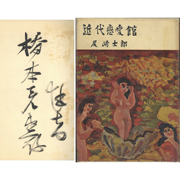近代恋愛館　