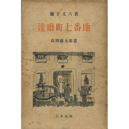 達磨町七番地　