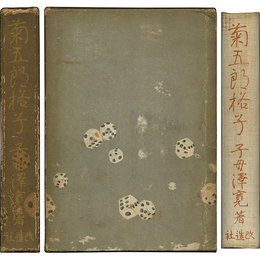 菊五郎格子　