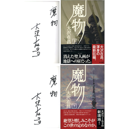 魔物 上・下揃　