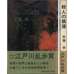 殺人の棋譜　
