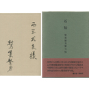 石胎　
