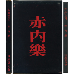 赤内楽　