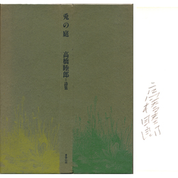 詩集兎の庭　