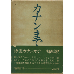カナンまで　