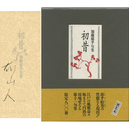 初昔　