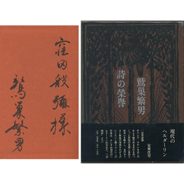 詩の栄誉　